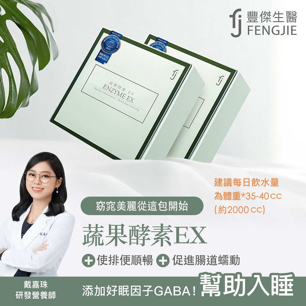 【FJ豐傑生醫】蔬果酵素EX30包/盒◉90D027